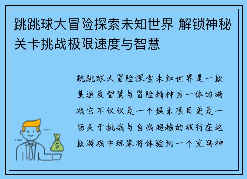 跳跳球大冒险探索未知世界 解锁神秘关卡挑战极限速度与智慧