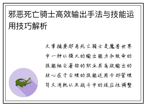 邪恶死亡骑士高效输出手法与技能运用技巧解析 邪恶死亡骑士高效输出手法与技能运用技巧解析