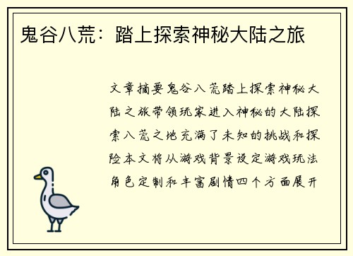 鬼谷八荒:踏上探索神秘大陆之旅 鬼谷八荒:踏上探索神秘大陆之旅