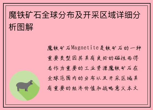魔铁矿石全球分布及开采区域详细分析图解