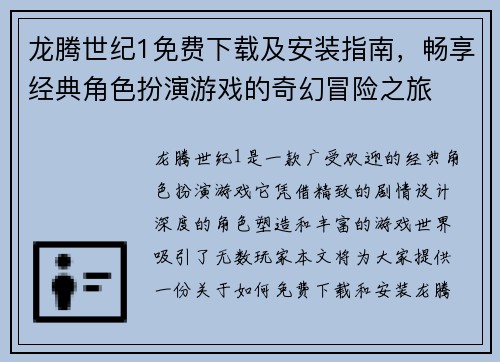 龙腾世纪1免费下载及安装指南，畅享经典角色扮演游戏的奇幻冒险之旅